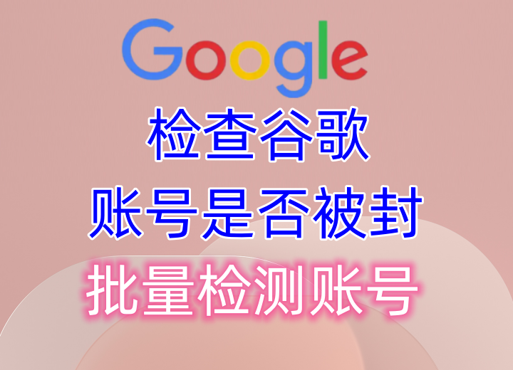 【免费版】批量验证谷歌账号是否封禁,支持账号,无须密码即可查询封禁_引流协议引流软件【村长黑科技官网】