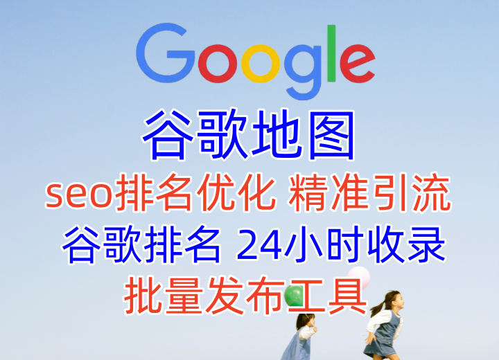 【谷歌地图发帖软件】谷歌地图seo排名优化，软件批量发布地图工具，谷歌地图搜索引擎优化排名秘诀何其治？【谷歌地图】_引流协议引流软件【村长黑科技官网】