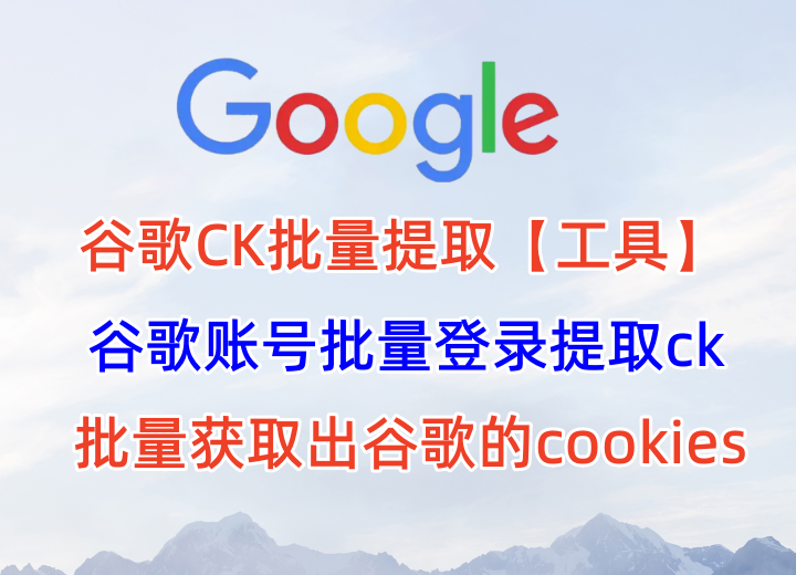 谷歌账号批量提取CK，批量获取出账号的cookie，提取谷歌账号ck工具【提取谷歌CK工具】_引流协议引流软件【村长黑科技官网】