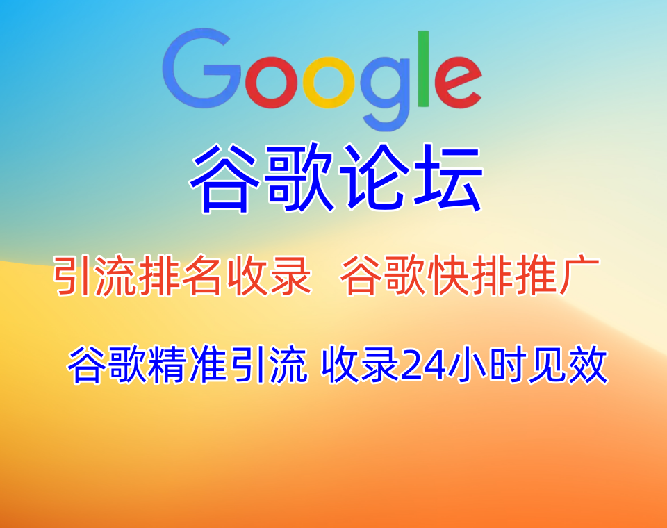 【谷歌论坛发帖】谷歌论坛seo,批量发布获取链接,引流推广协议软件,谷歌论坛群发软件协议,24小时见效【谷歌论坛SEO】_引流协议引流软件【村长黑科技官网】
