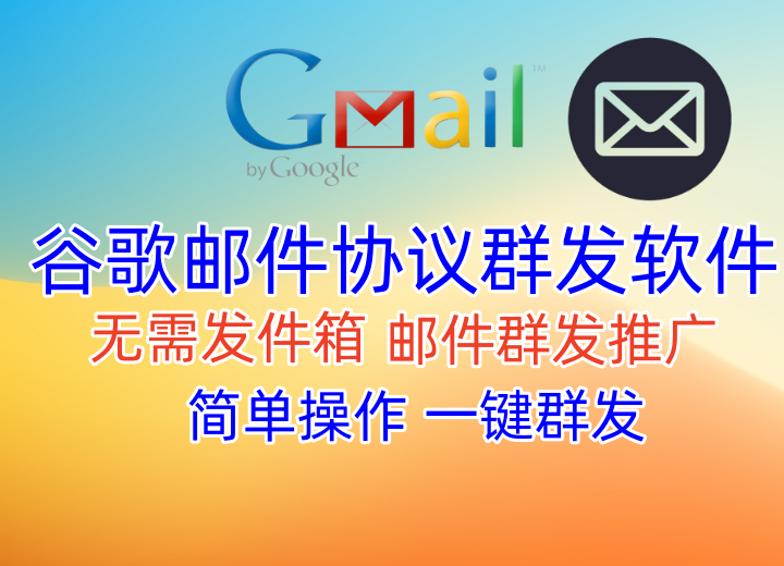 【谷歌邮件】邮件群发协议软件,日发十万稳定收件不垃圾箱，已稳定收件4年之久【谷歌邮件协议】_引流协议引流软件【村长黑科技官网】