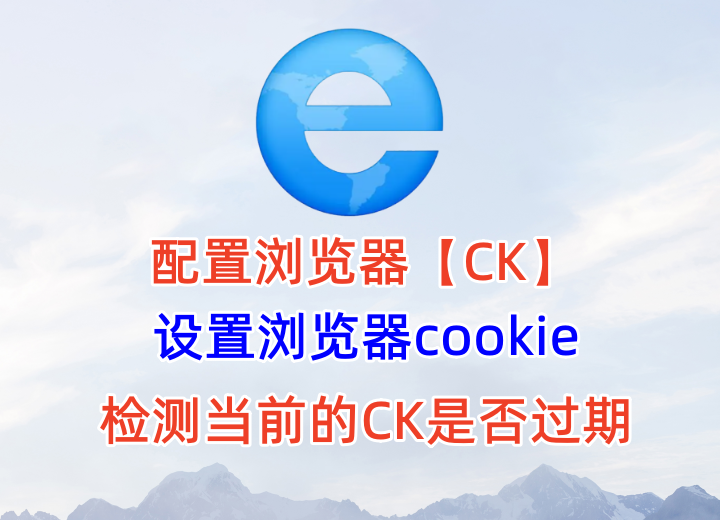 设置浏览器cookies，查看当前cook是否过期，是否可以登录，支持各种网站设置cookies，CK植入浏览器【CK植入浏览器】_引流协议引流软件【村长黑科技官网】