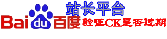 【百度站长查询CK是否失效】批量查询验证cookies是否过期,更新cookies_引流协议引流软件【村长黑科技官网】