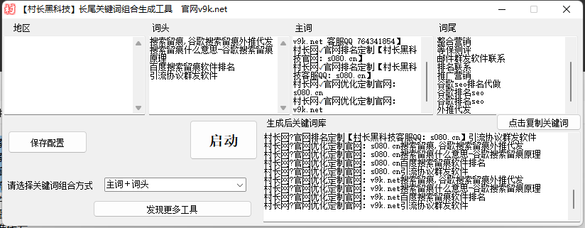 处理关键词，多词组合，关键词处理器，批量处理，在线长尾关键词组合工具-关键词批量生成工具【处理关键词】_引流协议引流软件【村长黑科技官网】