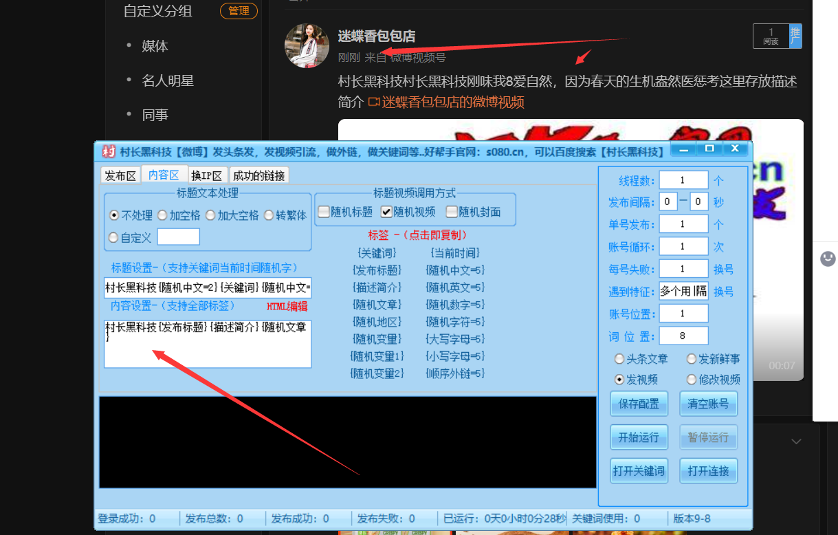 【微博】微博批量上传视频，批量发布头条文章，批量发布新鲜事，不封号效果好，节省人工操作 ，实现自动化【微博批量上传视频】_引流协议引流软件【村长黑科技官网】