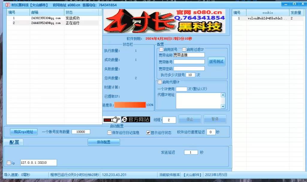 【火山邮件】邮件群发软件协议， 支持发网址 支持多线程 不进垃圾箱，显示效果好【火山邮件】_引流协议引流软件【村长黑科技官网】