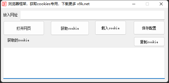 谷歌浏览器框架,获取cookie专用,设置浏览器cookies,支持放入cookie登录,无须账号即可登录_引流协议引流软件【村长黑科技官网】