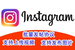 【instagram】海外批量发贴图片-发视频软件 Instagram海外批量发帖工具【instagram】_引流协议引流软件【村长黑科技官网】