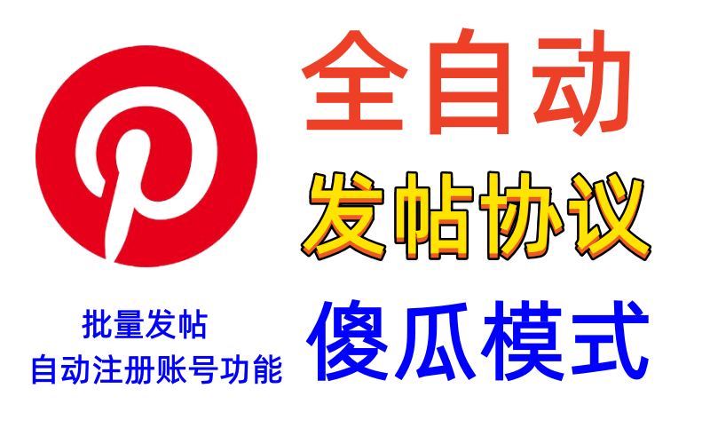 Pinterest【全自动】发帖协议软件:自动化推广新利器,谷歌搜索引擎优化排名工具_引流协议引流软件【村长黑科技官网】