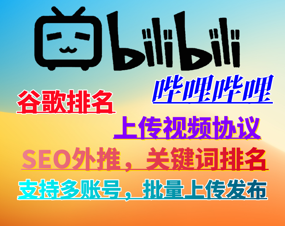 【bilibili哔哩发帖】批量发视频软件协议,哔哩哔哩视频上传协议,外推SEO排名关键词软件,提高视频曝光率和排名!_引流协议引流软件【村长黑科技官网】