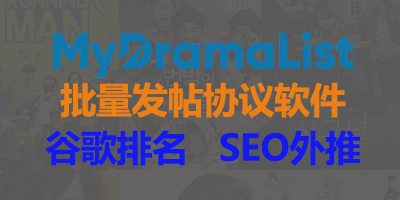 【MDL发帖软件】Mydramalis排名优化自动发帖，谷歌排名优化【MDL】_引流协议引流软件【村长黑科技官网】