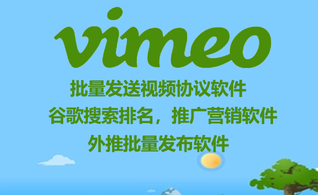 【Vimeo发帖软件-发视频】SEO排名外推，批量发帖，发布视频，协议软件，关键词和话题插入自动发帖的推广软件谷歌谷歌排名【Vimeo发视频软件】_引流协议引流软件【村长黑科技官网】
