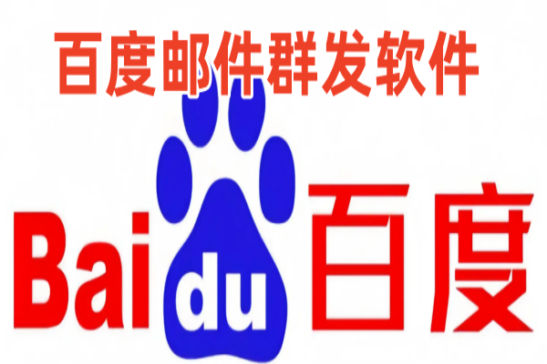baidu邮件群发软件原理是什么_引流协议引流软件【村长黑科技官网】