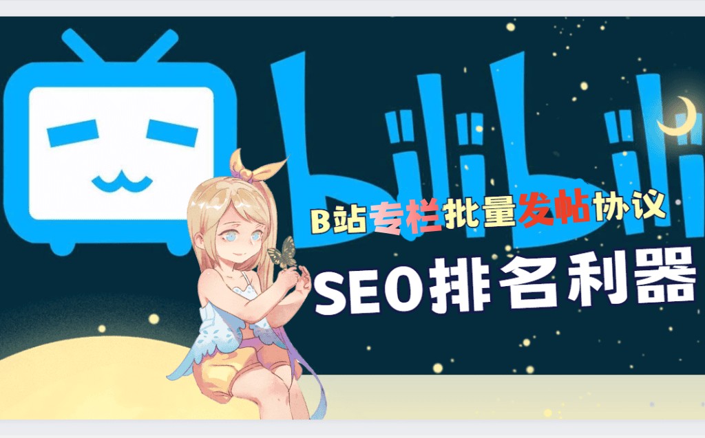 【哔哩bilibili】专栏发布帖子软件工具_引流协议引流软件【村长黑科技官网】