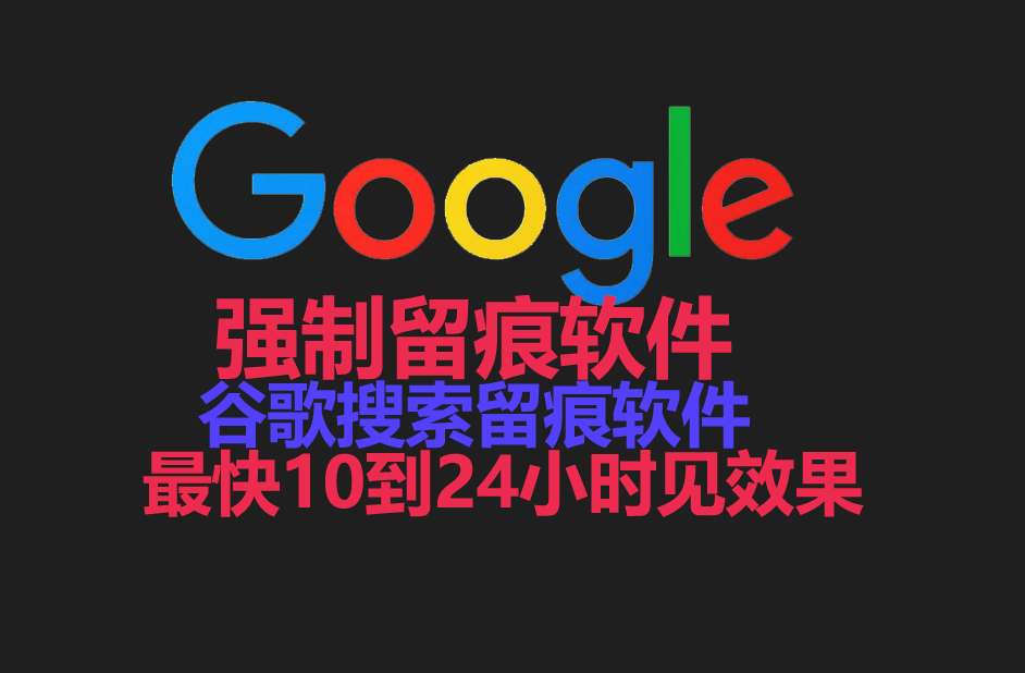 谷歌搜索留痕软件，谷歌【强制留痕软件】软件，【脸书】【油管】【facebook】【steamcommunity】等等，网站留痕软件，搜索留痕【强制留痕软件】_引流协议引流软件【村长黑科技官网】