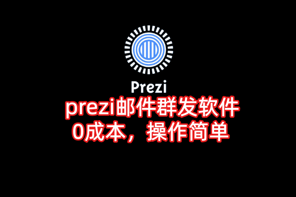prezi邮件群发软件【prezi邮件群发软件】_引流协议引流软件【村长黑科技官网】