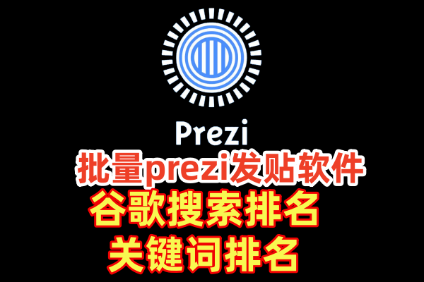 批量prezi发贴软件】，谷歌排名，关键词排名，引流外推软件【批量prezi发贴软件】_引流协议引流软件【村长黑科技官网】