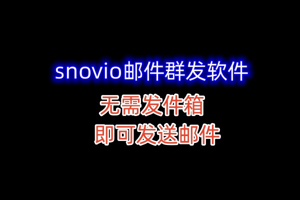 snovio邮件群发软件，大量邮件群发软件协议，无限发件箱即可发送邮件_引流协议引流软件【村长黑科技官网】