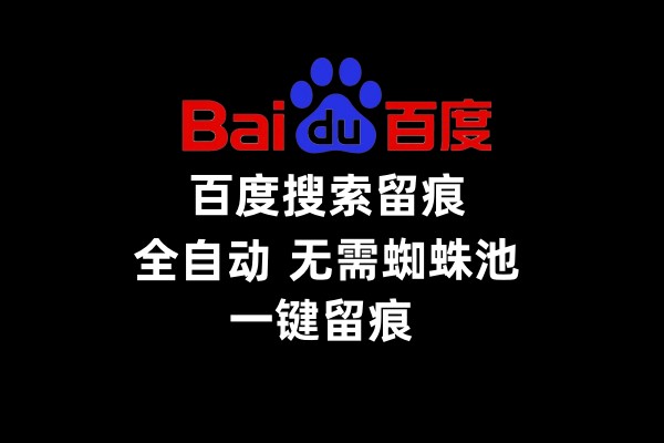 【SEO百度留痕】SEO引擎百度外推关键词，搜索留痕,无限蜘蛛池，实现百度收录_引流协议引流软件【村长黑科技官网】