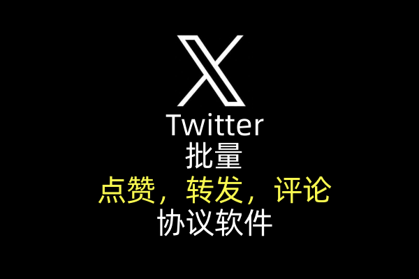 【推特（x）】批量点赞、评论、转发，协议软件_引流协议引流软件【村长黑科技官网】
