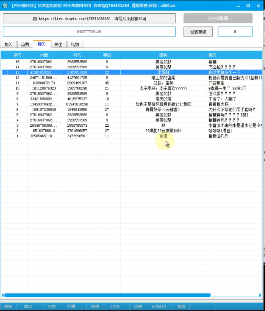 全网首发dy协议监控 真正的协议监控，直播间监控，免费分享_软件工具论坛_资源分享/seo教程分享_引流协议引流软件【村长黑科技官网】