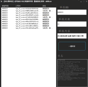 QQ批量举报点号软件 内置3000小号 QQ点号软件，也可以利用黄鸟抓包QQ封号代码教程_引流协议引流软件【村长黑科技官网】