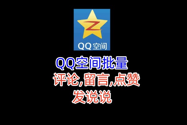 QQ空间陌生人推广引流协议软件,评论,点赞,留言,发布说说,陌生人访问留痕,说说评论和点_引流协议引流软件【村长黑科技官网】