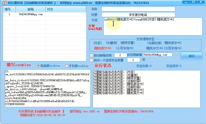 【QQ邮箱CK群发软件】邮件群发软件，CK群发，支持发送图片，支持发送html_引流协议引流软件【村长黑科技官网】