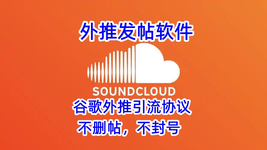 soundcloud外推发帖软件-引流协议海外_推广_营销_推广_营销软件_引流协议引流软件【村长黑科技官网】