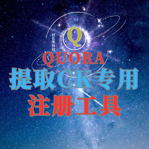 Quora注册机_引流协议引流软件【村长黑科技官网】