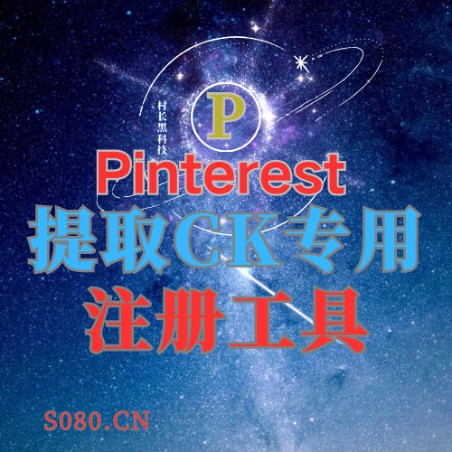 Pinterest注册机_引流协议引流软件【村长黑科技官网】