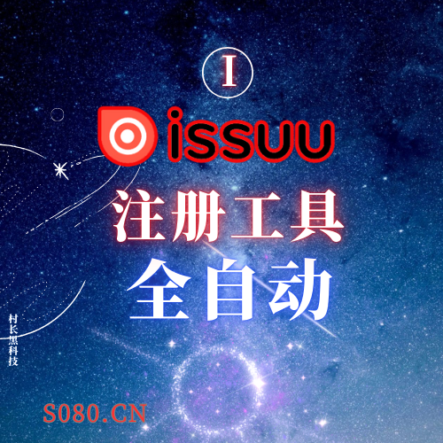 issuu注册机，全自动注册机，无须账号，软件全自动注册_引流协议引流软件【村长黑科技官网】