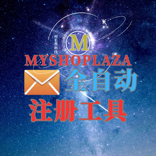 myshoplaza【注册机】全自动注册_引流协议引流软件【村长黑科技官网】