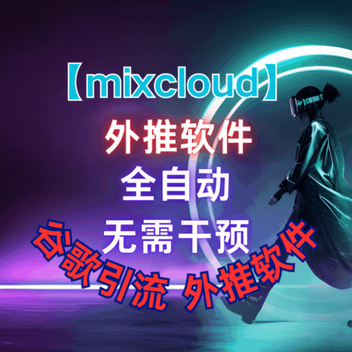 【mixcloud】外推软件,谷歌外推引流，搜索排名软件_引流协议引流软件【村长黑科技官网】