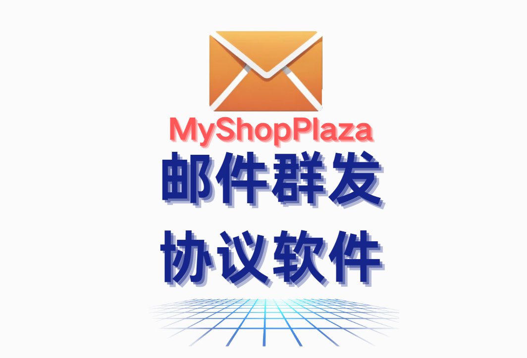 myshoplaza】邮件群发软件协议,无需发件箱,支持自定义伪装发件箱_引流协议引流软件【村长黑科技官网】