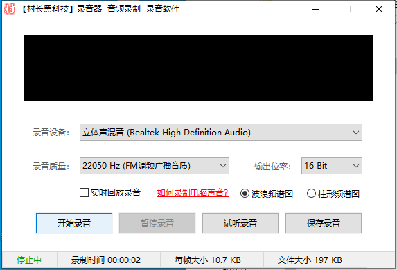 录音软件，电脑录音，录音设备软件，录制音频软件_软件工具论坛_资源分享/seo教程分享_引流协议引流软件【村长黑科技官网】