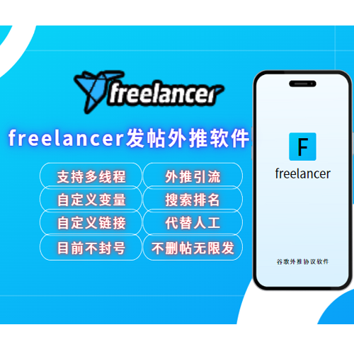 freelancer发帖外推软件:谷歌引流,搜索排名,freelancer发帖外推软件是一种强大的工具_引流协议引流软件【村长黑科技官网】