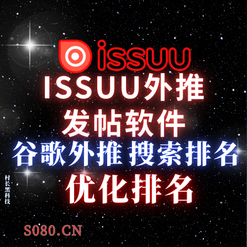 issuu外推发帖软件，谷歌外推搜索排名优化软件_引流协议引流软件【村长黑科技官网】