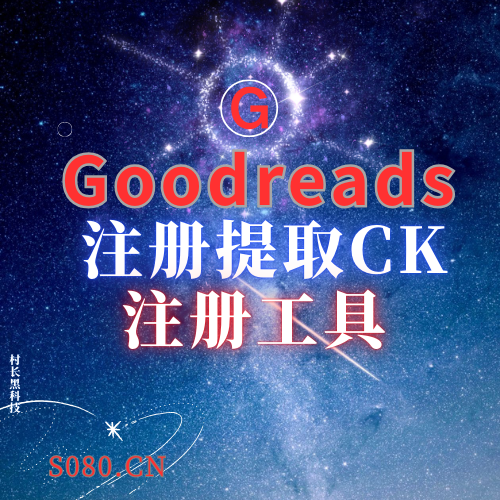 goodreads注册获取CK，全自动注册，无需购买谷歌账号，软件简单_引流协议引流软件【村长黑科技官网】