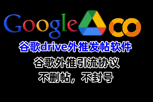 【谷歌Drive】colab外推发帖软件与引流协议软件,数字营销的新策略,发送不限制数量,不封号_引流协议引流软件【村长黑科技官网】