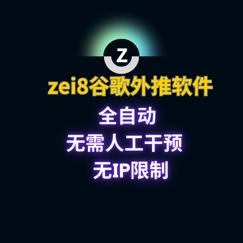 【zei8】外推软件,谷歌外推引流,搜索排名软件_引流协议引流软件【村长黑科技官网】