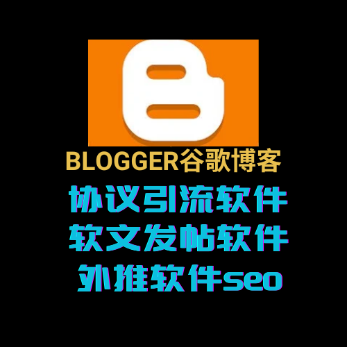 【blogger】谷歌博客发帖软件，博客外推软件_引流协议引流软件【村长黑科技官网】