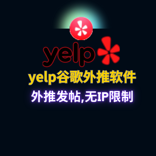 【软件已失效，无法注册账号】【yelp】外推发帖软件,谷歌引流协议软件,搜索seo排名优化,收录快,排名高_引流协议引流软件【村长黑科技官网】