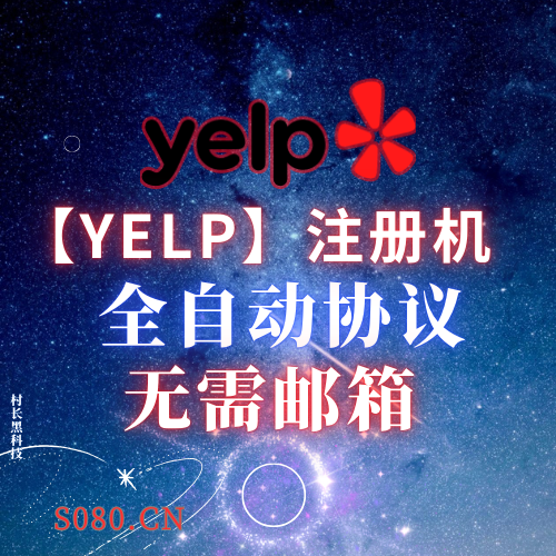 【yelp】注册机，外推注册机yelp专用，全自动注册_引流协议引流软件【村长黑科技官网】