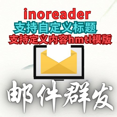 【目前官网不让发送】inoreader】邮件群发软件，支持标题和支持自定义模版内容_引流协议引流软件【村长黑科技官网】