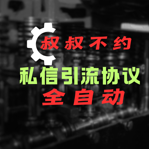 【叔叔不约】批量私信协议,引流软件,引流协议软件,效果好,精准引流软件_引流协议引流软件【村长黑科技官网】