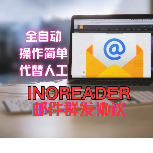 inoreader】邮件群发软件，协议软件，几乎0成本，无限发送_引流协议引流软件【村长黑科技官网】