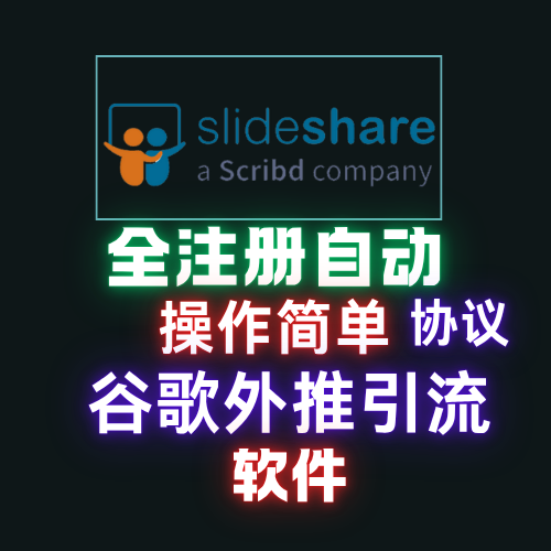 SLIDESHARE】自动发帖，优化排名精准上关键词上热搜，实现谷歌排名优化【SLIDESHARE】_引流协议引流软件【村长黑科技官网】
