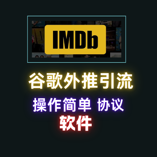 【imdb】谷歌外推软件，外推引流协议软件_引流协议引流软件【村长黑科技官网】