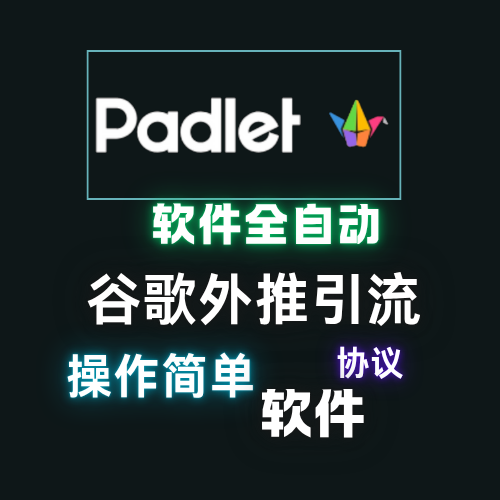 【padlet】谷歌外推软件,外推引用协议软件_引流协议引流软件【村长黑科技官网】